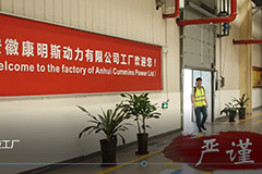 与中国卡车网记者一同揭秘安徽康明斯工厂