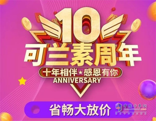 十周年可蘭素省暢產(chǎn)品大放價(jià)