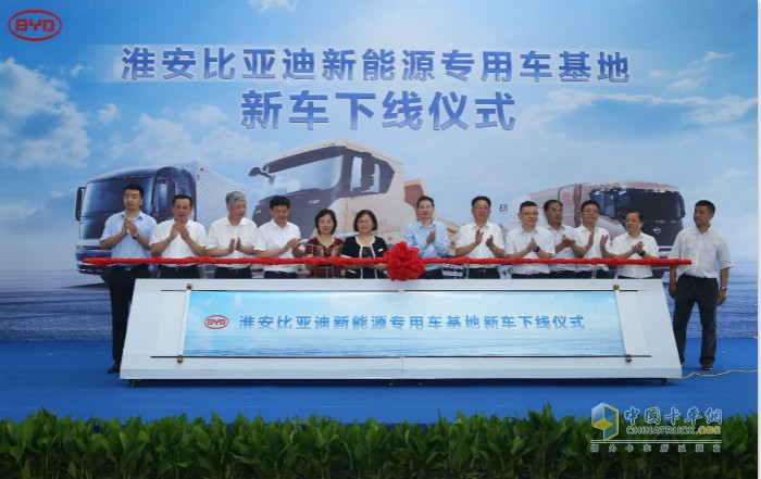 淮安比亚迪新能源专用车基地新车下线仪式