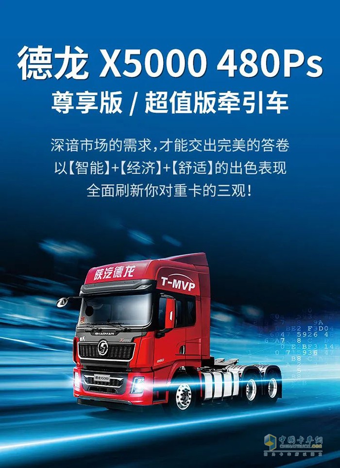 德龙x5000 480ps尊享版/超值版牵引车 刷新重卡的新三观