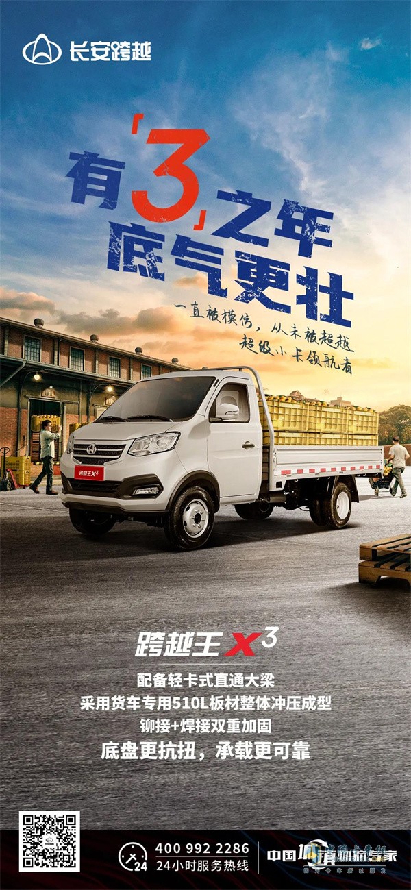 重庆长安跨越王x3|承载超强,创富底气壮!