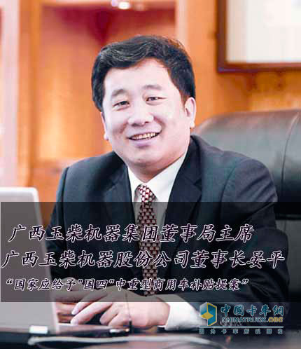   廣西玉柴機器集團董事局主席，廣西玉柴機器股份公司董事長晏平 