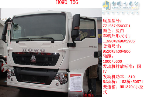HOWO-T5G重卡310马力车型参数