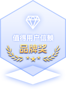 值得用户信赖品牌奖