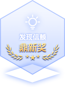 发现信赖鼎新奖