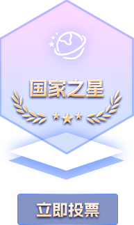 国家之星