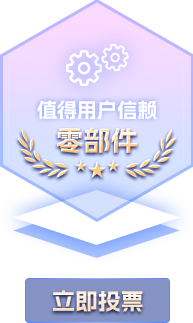 值得用户信赖零部件