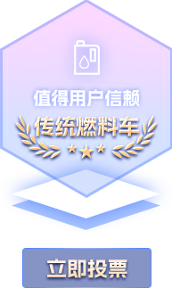 值得用户信赖燃油车