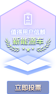 值得用户信赖新能源车