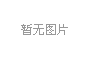 我国轮胎行业准入条件预计8月出台