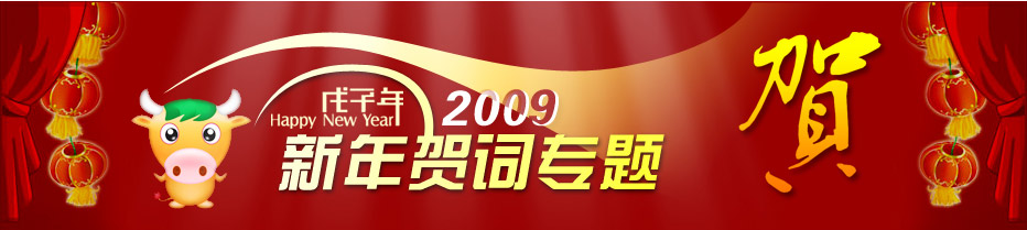 2009新年贺词