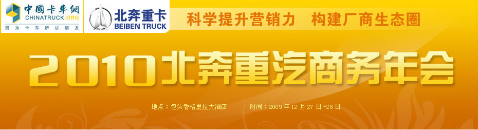 北奔重汽商务年会专题报道