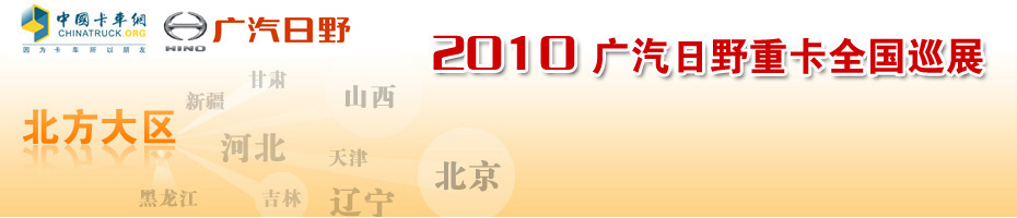 2010广汽日野重卡全国巡展