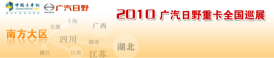 2010广汽日野重卡全国巡展
