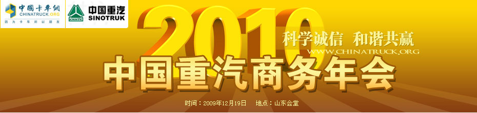 中国重汽商务年会专题报道