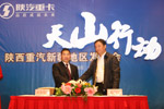 陕汽与新疆广汇签约“天山行动”