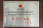 第四届中国国际卡车节油大赛牵引车组最佳匹配奖