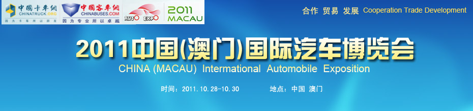 2011中国（澳门）国际汽车博览会