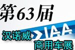 第63届德国汉诺威商用车博览会