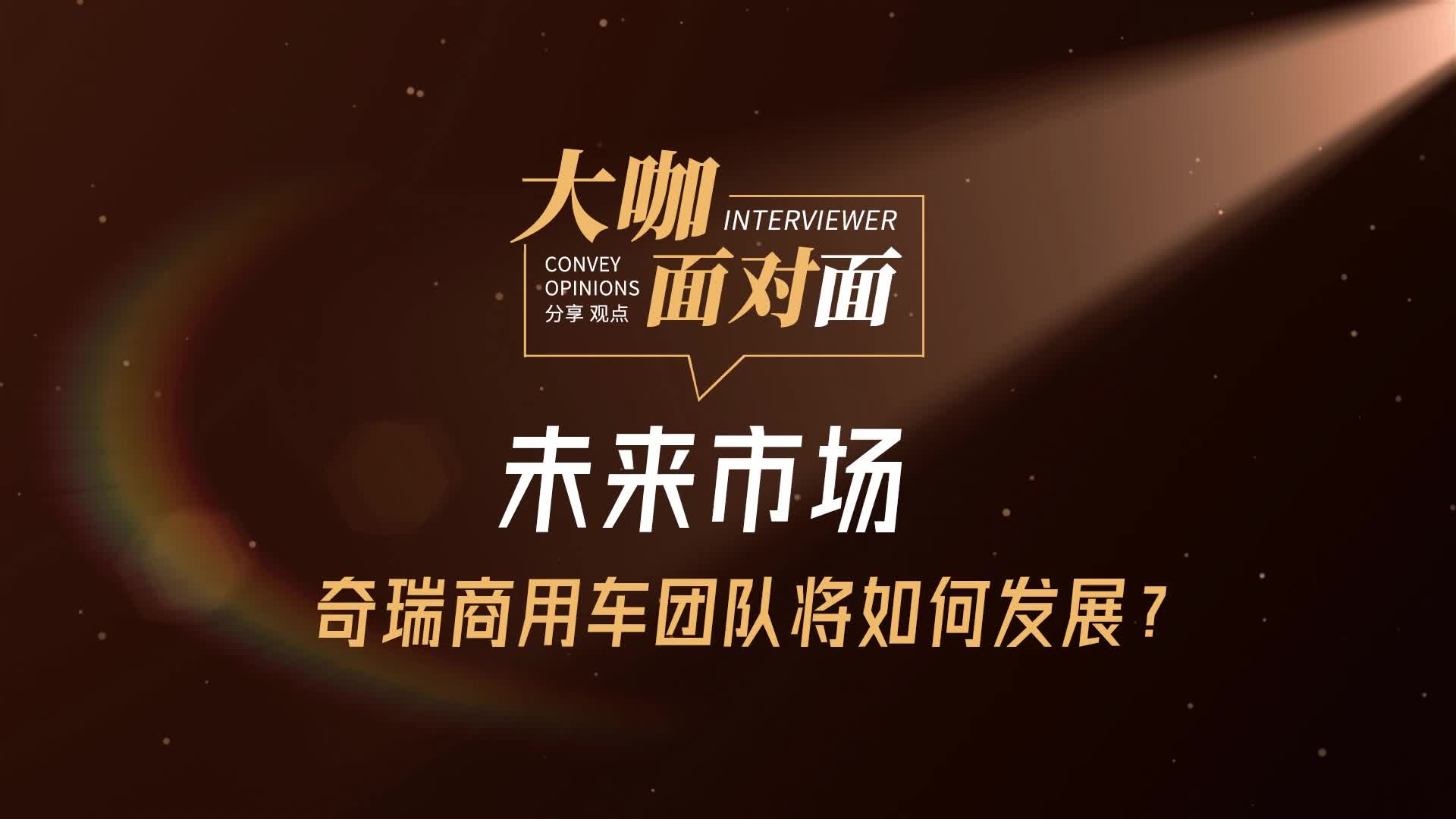 未来市场奇瑞商用车团队将如何发展？