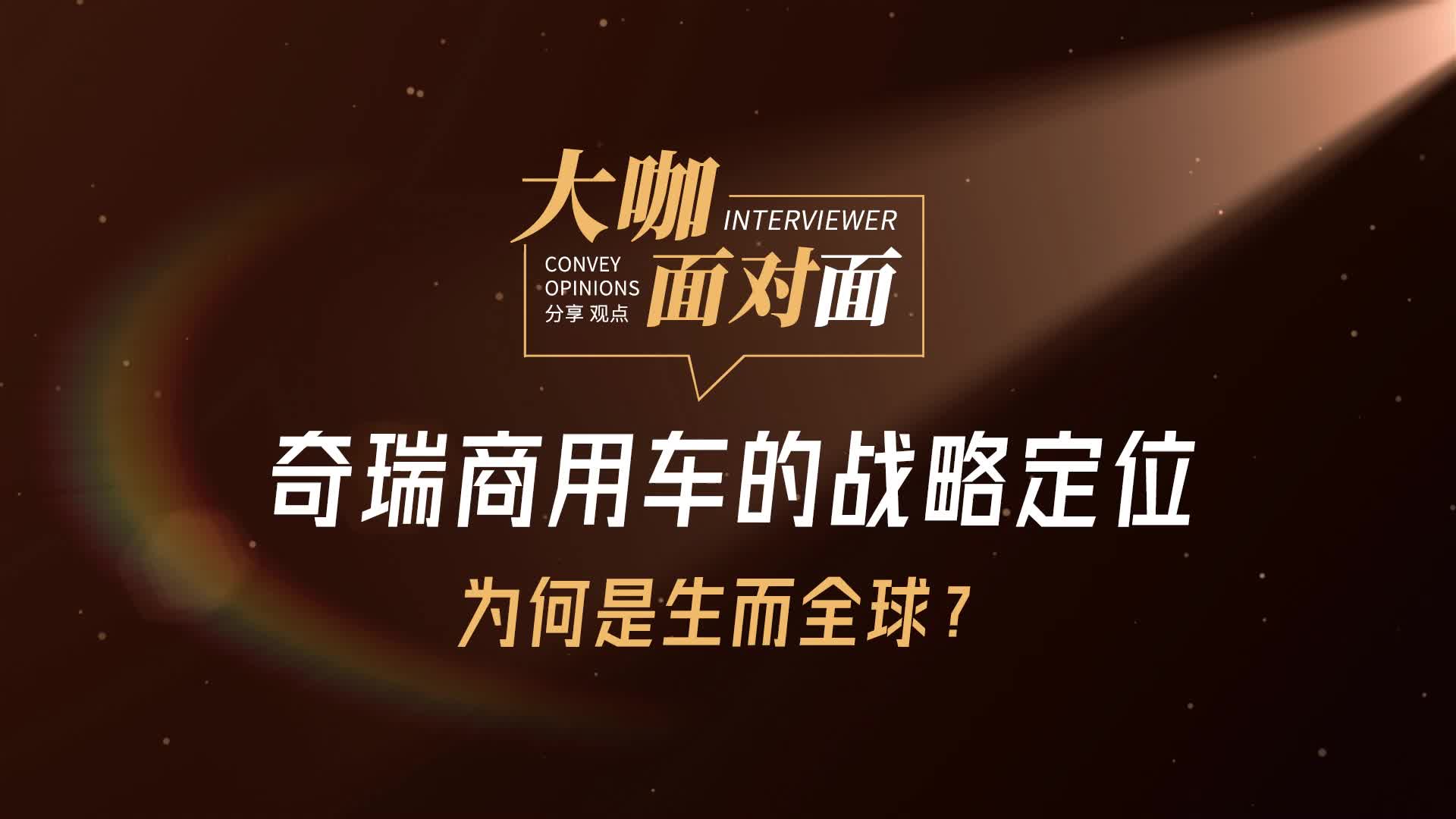 奇瑞商用车的战略定位为什么是生而全球？