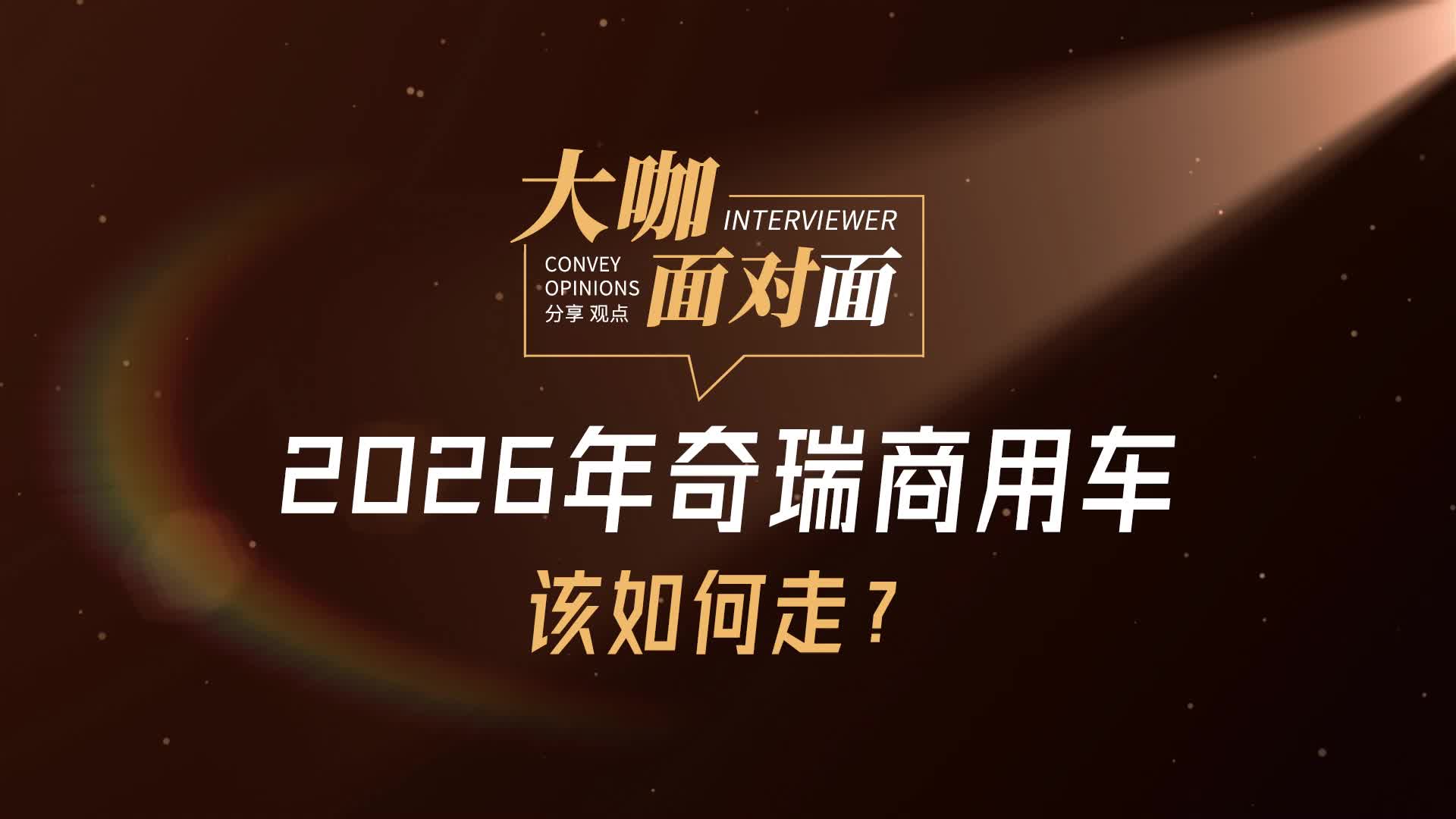 2026年奇瑞商用车该如何走？