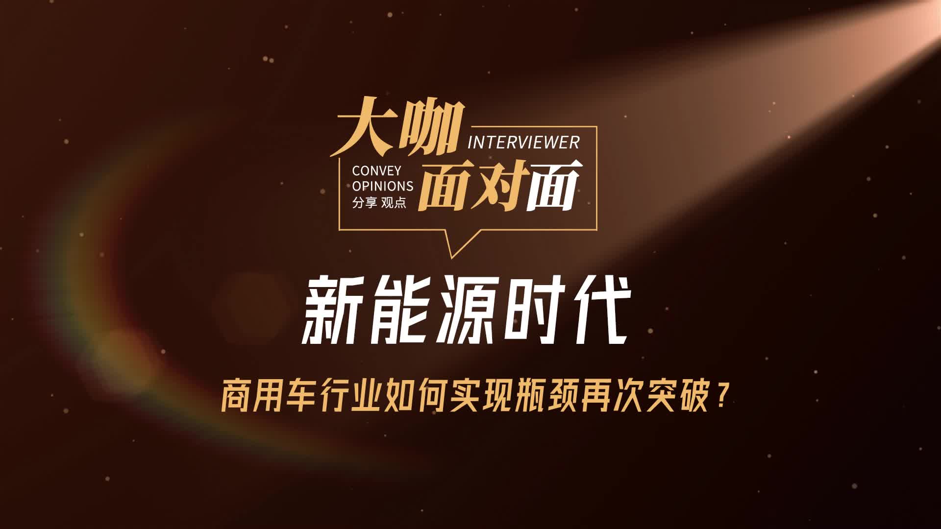 新能源时代商用车行业如何实现瓶颈再次突破？