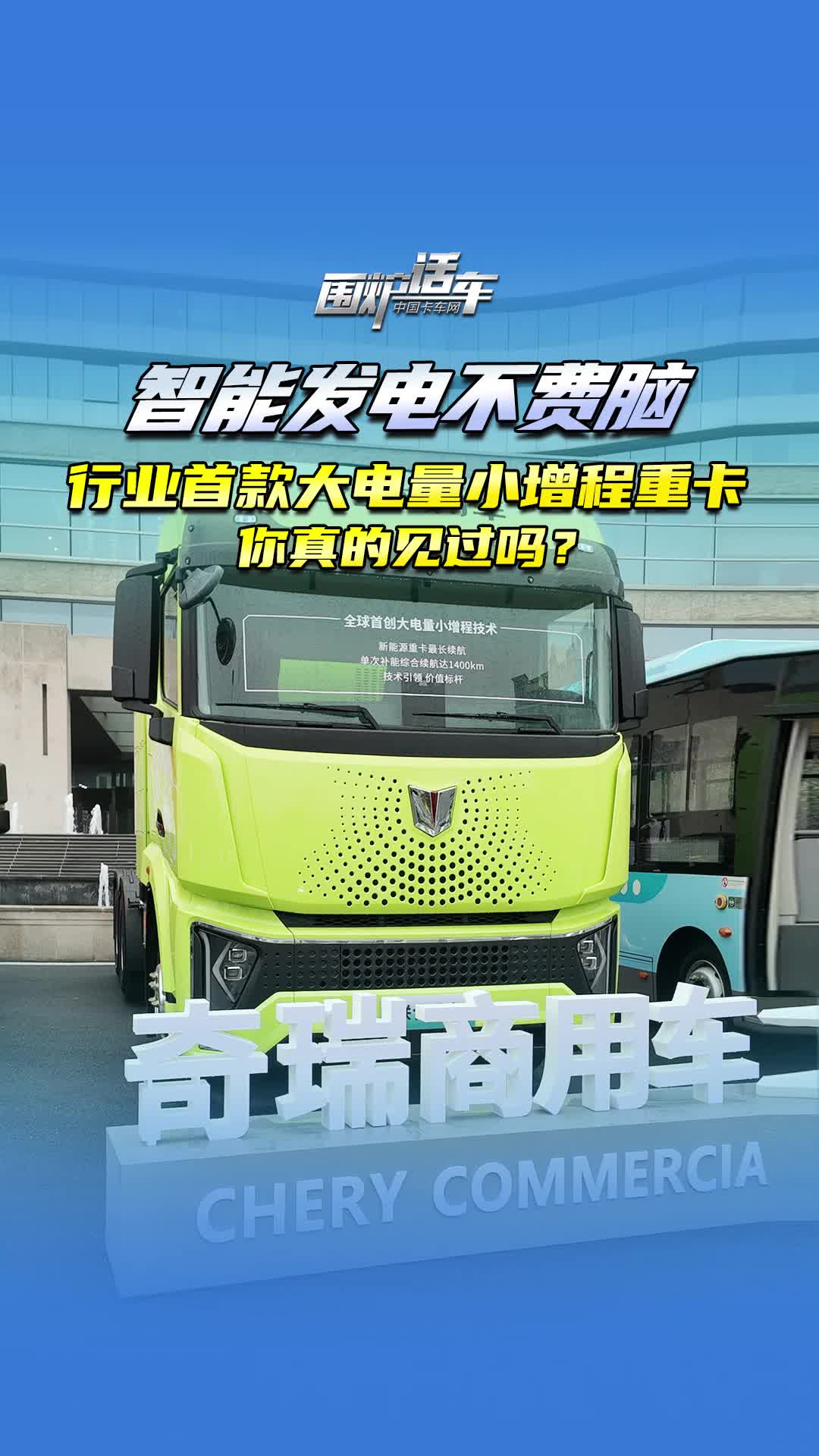行业首款大电量小增程重卡，你见过吗？
