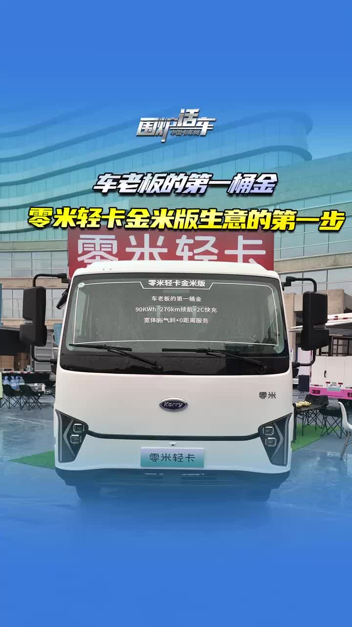 车老板的第一桶金，零米轻卡金米版生意的第一步