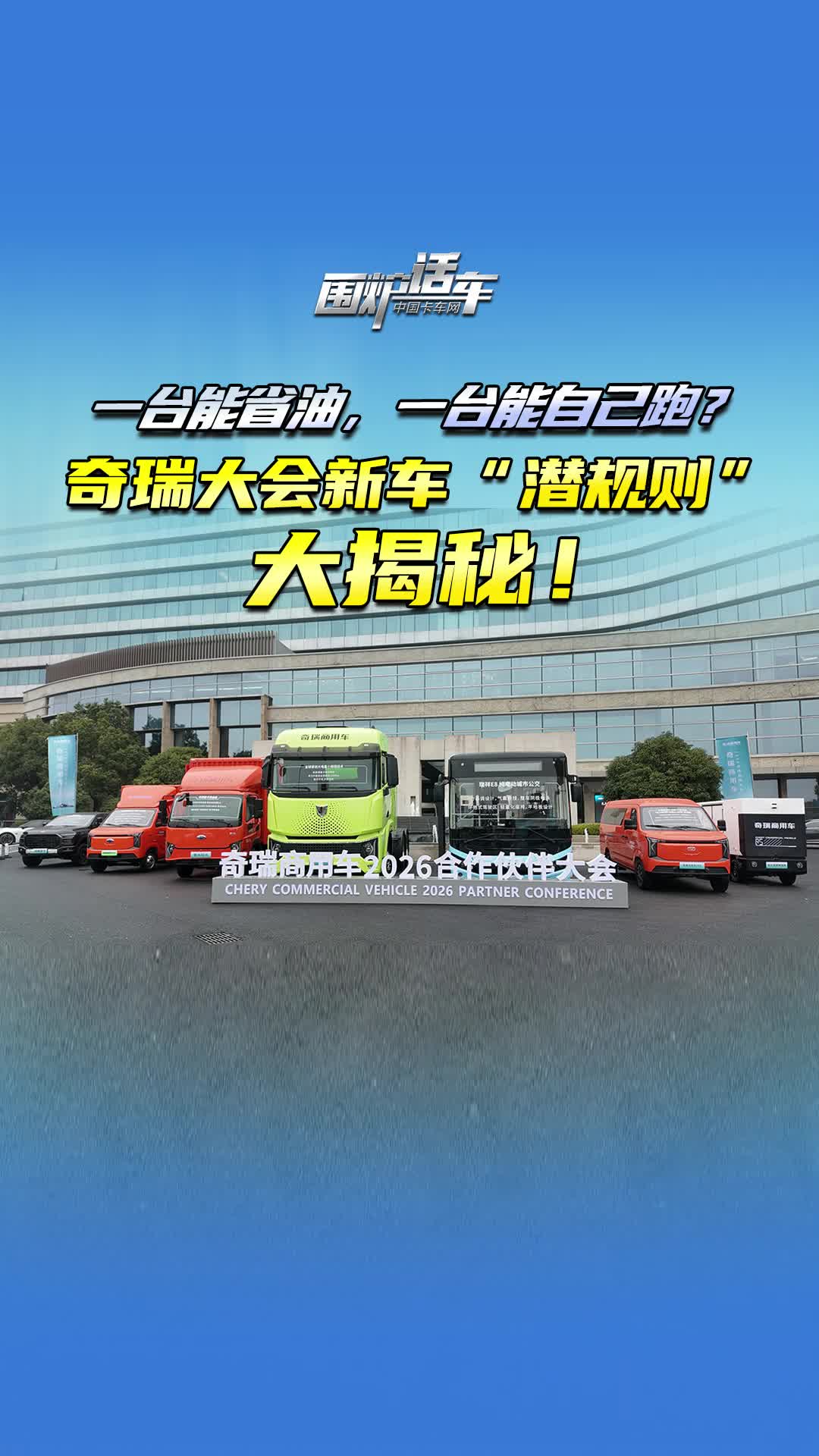 一台能省油，一台能自己跑。奇瑞2026合作伙伴大会新车大揭秘！