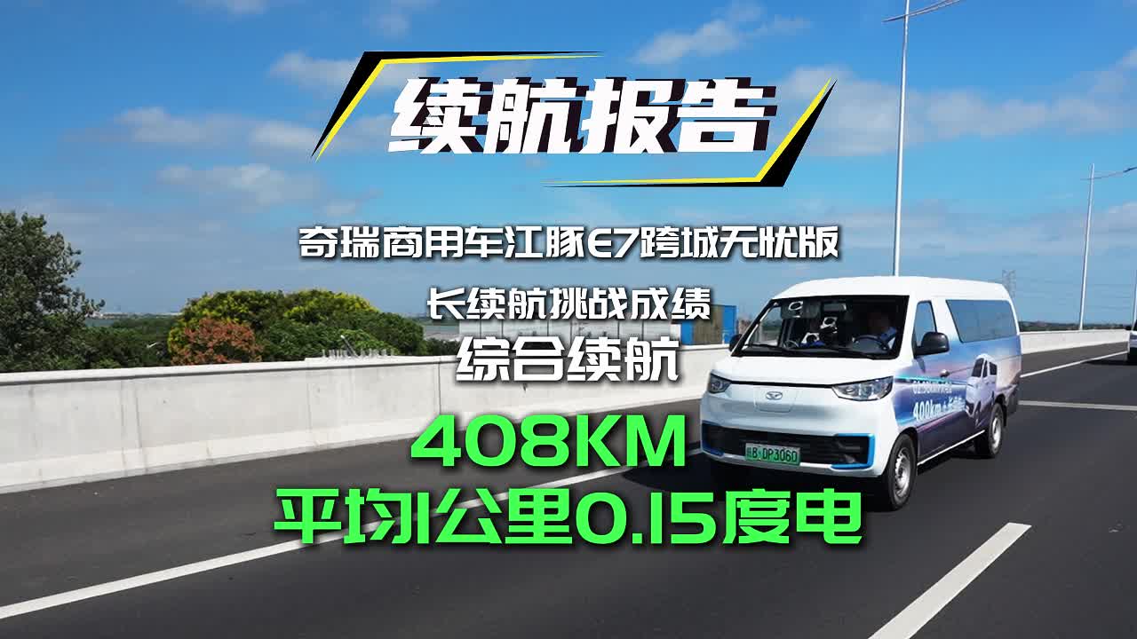 奇瑞商用车江豚E7跨城无忧版长续航挑战，综合续航408公里，城市工况平均1公里0.15度电