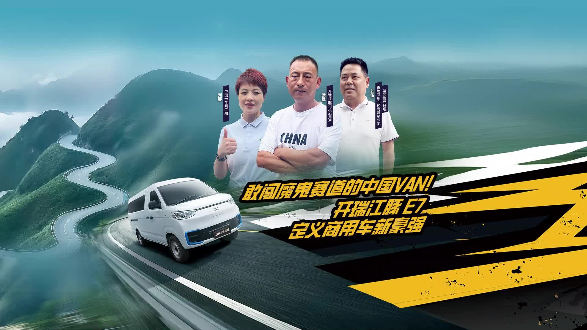 敢闯魔鬼赛道的中国 VAN！开瑞江豚 E7 定义商用车新豪强