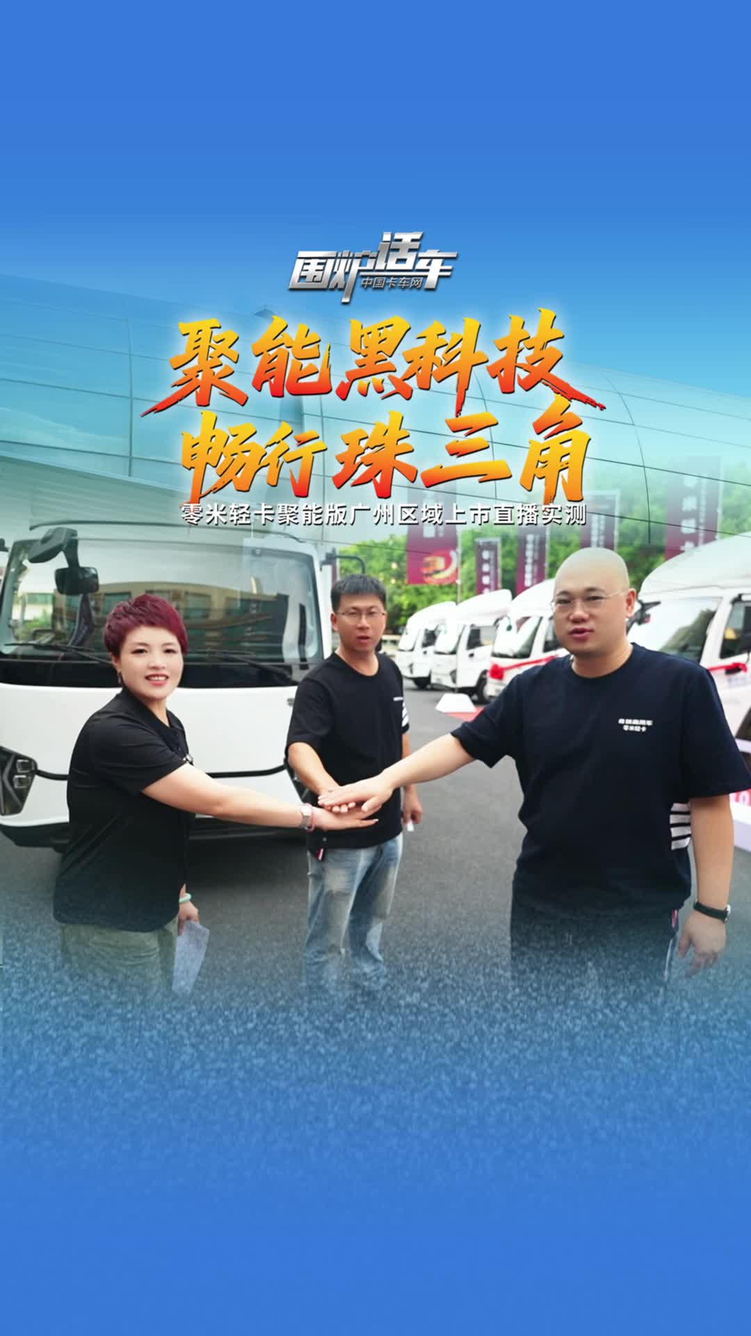 不负期待！零米轻卡聚能版珠三角续航实测，聚能黑科技验证零米实力