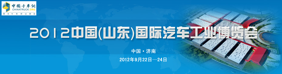 2012中国（山东）国际汽车工业博览会