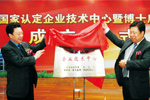为技术中心及博士站揭幕