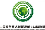 新能源重卡战略联盟
