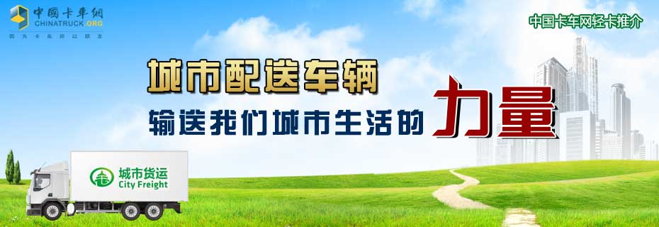 城市配送车辆，输送我们城市生活的力量
