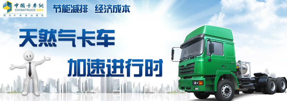 天然气卡车加速进行时-卡车网天然气卡车专题