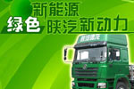 陕汽天然气卡车专题