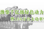 潍柴千亿级绿色动力专题