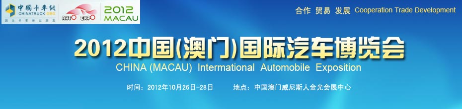 2012中国（澳门）国际汽车博览会