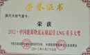 中国能源物流运输最佳LNG重卡大奖