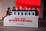 第300万辆汽车下线仪式启动