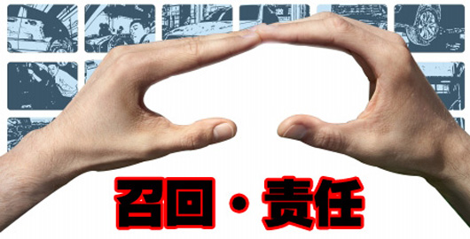 召回意味着担当责任