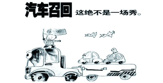 “商用车召回不是作秀 以强大的实力为基础