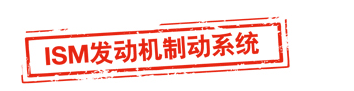 西安康明斯ISM发动机制动系统