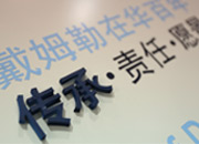 戴姆勒在华百年