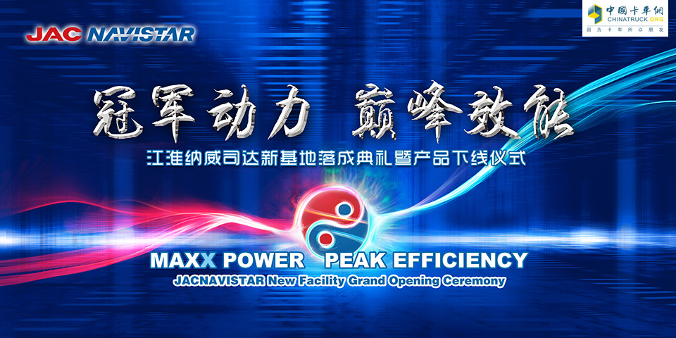 ，首台MaxxForce（迈斯福）发动机下线，江淮纳威司达公司生产基地正式投产
