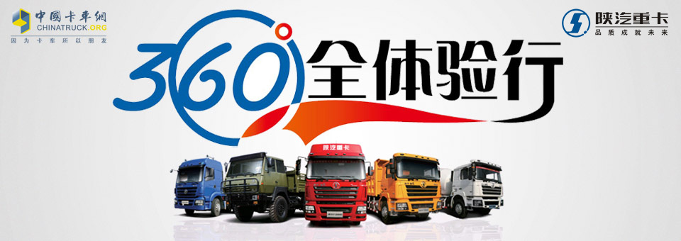 陕汽重卡360°全体验行