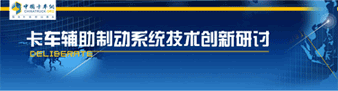 卡车辅助制动系统技术创新研讨